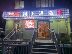 门面-岗上渣渣老火锅(两路口店)