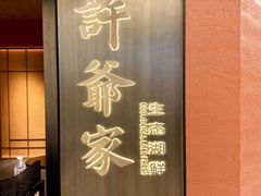 -许爷家·生态湖鲜(徐汇日月光店)