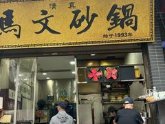 -清真·马文砂锅大全(麦苋街店)