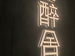 -醉舍·新淮扬菜(长宁龙之梦店)