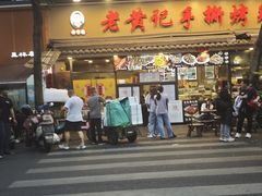 -老黄记手撕烤兔(玉林街店)