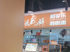 -超享乐剁椒面(合生汇店)