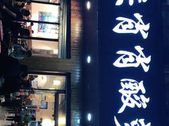 门面-肖肖酸萝卜鱼火锅(总店)