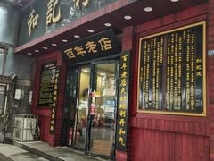 -和记粉馆(湘春路店)