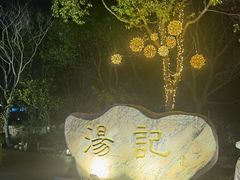 -汤记传菜(秀浦路店)