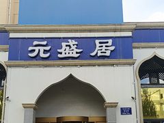 -元盛居(生态大街店)