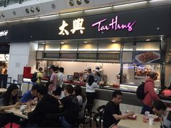 -太兴烧味餐厅(香港机场店)