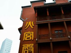 -火宫殿(五一大道分店)