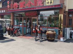 -乔家小院•非遗驴肉•本地小海鲜(滨河路店)