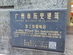 -皇上皇腊味店(下九路店)