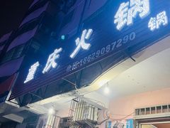 -重庆火锅(西安店)
