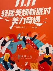 -和颜一美轻医美连锁