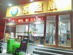 -东起顺总店(中山门店)