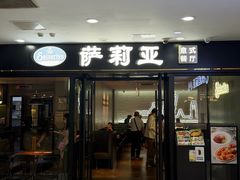 -萨莉亚意式餐厅(新邻天地店)
