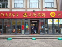 -西工饭庄快餐厅(西工小街店)
