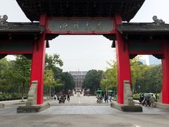 -四川大学(望江校区)