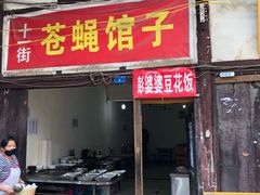 门面-十一街苍蝇馆子转经消江湖菜(九眼桥十一街店)