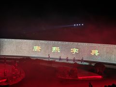 -鼎盛王朝康熙大典实景演出