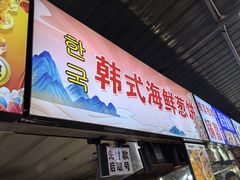 -大学城夜市