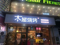 门面-木屋烧烤(西南角店)