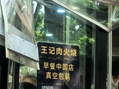 -王记肉火烧早餐中国店
