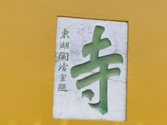 -寒山寺