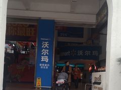 -天河沃尔玛