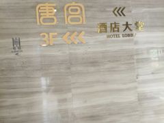 -唐宫足道·SPA·住宿24H会所(木渎店)