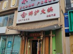 -沸炉重庆老火锅(军事博物馆店)