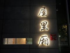 -屋里厢上海菜馆