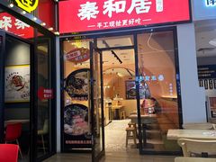 -秦和居(大唐时代店)