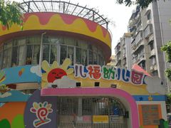 -广州市海珠区科雅幼儿园