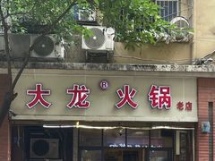 -大龙火锅(老店)