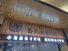 门面-锡笼记·无锡小笼(人民路店)