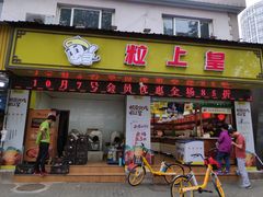 门面-粒上皇(上海瞿溪路店)