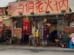 -乡当俏老火锅