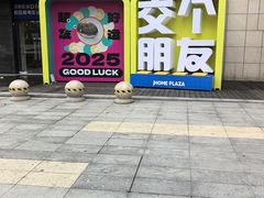 -家和城广场