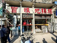 -百味地锅鸡(夹河西街店)
