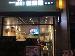 门面-饭票馆·茶餐厅(奉化银泰店)