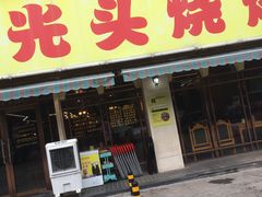 门面-云晓光头烧烤吧(德平路店)