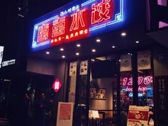 -喜喜水饺