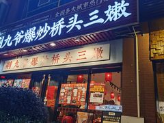 -荆九爷爆炒桥头三嫩(浙大店)