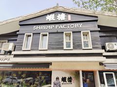 -蝦塘·中国餐馆(城墙南马道巷店)