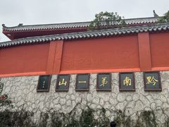 -黔灵山公园