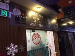 门面-赏饮·WILL TEA