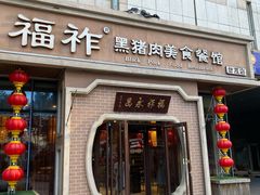 门面-福祚黑猪肉美食餐馆(世茂广场店)