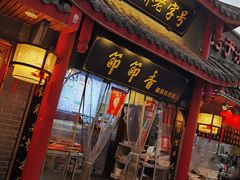 门面-节节香.成都非遗肥肠粉(总店)