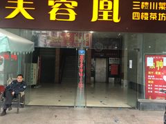门面-芙蓉凰花园酒楼