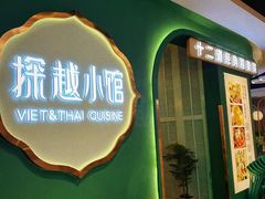 -探越越南牛肉粉(江南西分店)