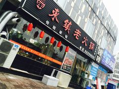 -东镇老火锅(长春路首店)